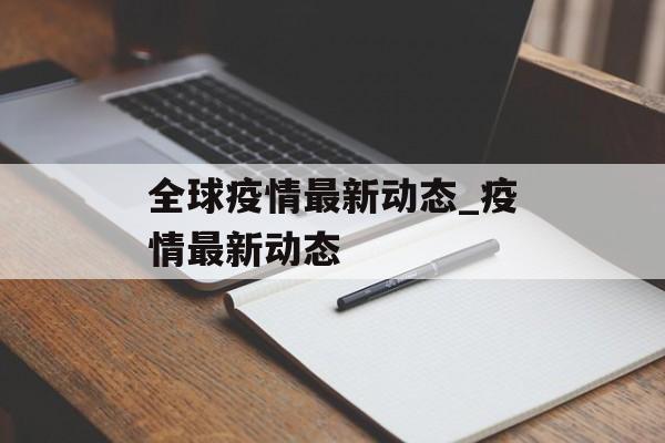 全球疫情最新动态_疫情最新动态