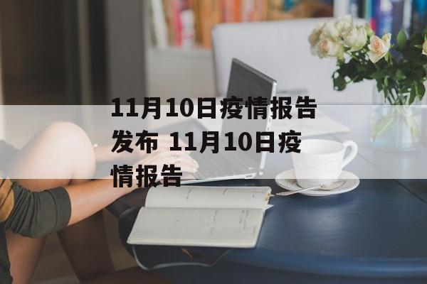 11月10日疫情报告发布 11月10日疫情报告