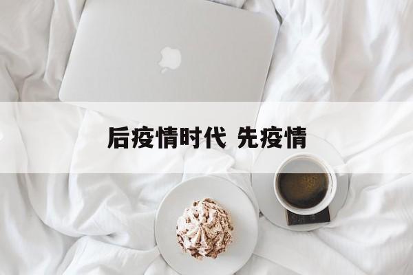 后疫情时代 先疫情