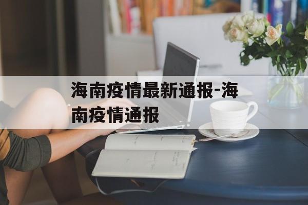 海南疫情最新通报-海南疫情通报